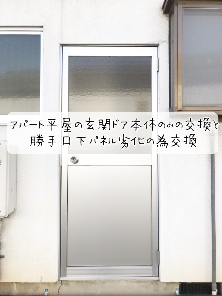 アパート平屋の玄関ドア本体のみの交換と 勝手口下パネル劣化の為交換ご希望 上田市 施工実績 更埴トーヨー住器