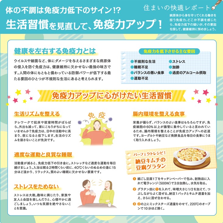 生活習慣を見直して免疫アップ！！ | 更埴トーヨー住器